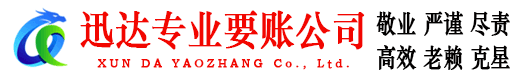 崂山迅达要账公司